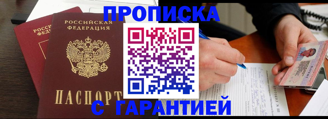 прописка в Кусе