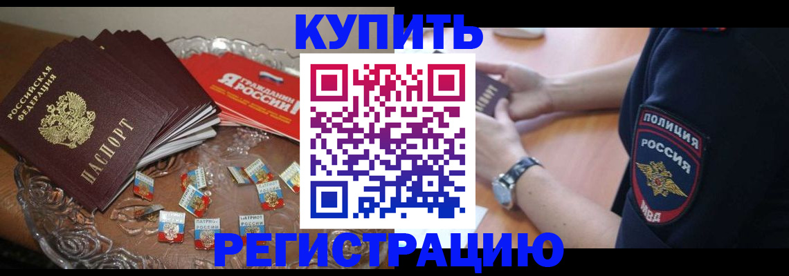 временная регистрация надежно в Кусе